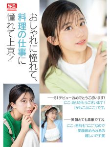 川越にこ 新作｜天性のモテSEX｜美少女・巨乳・ハメ撮りデビュー動画【美少女動画レビュー】（sone00088）